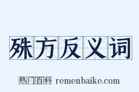 殊方反义词是什么意思的图片